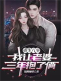 重生八零我让老婆三年抱了俩合集免费