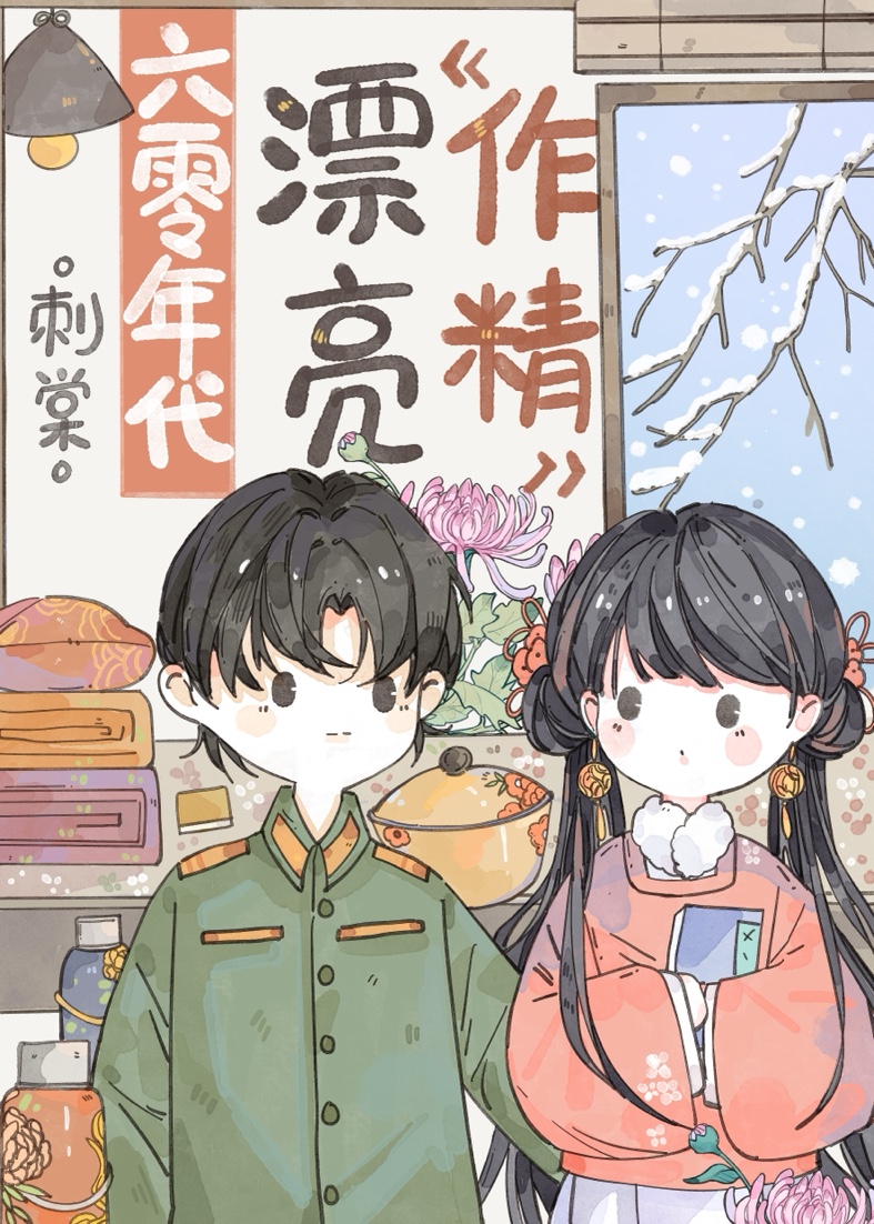 六零年代漂亮作精刺棠的