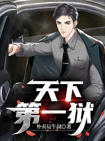 天下第一狱TXT全本