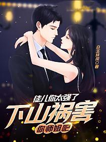 下山祸害你师姐吧 白枫