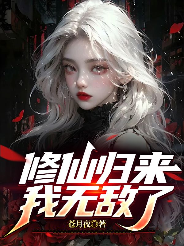 修仙归来我无敌了免费观看