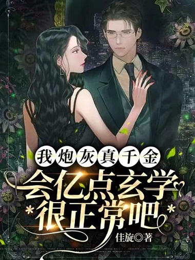 炮灰真千金她觉醒了免费阅读