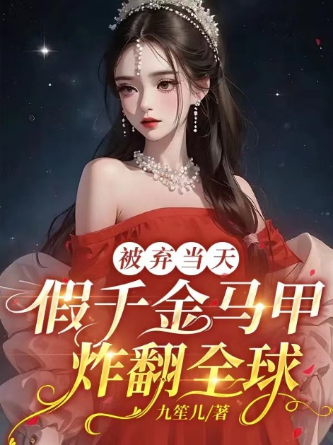 假千金马甲遍布全球