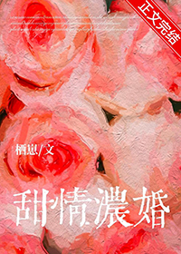 甜情浓婚陆骁姜甜黎原著百度