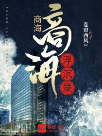 商海沉浮电影