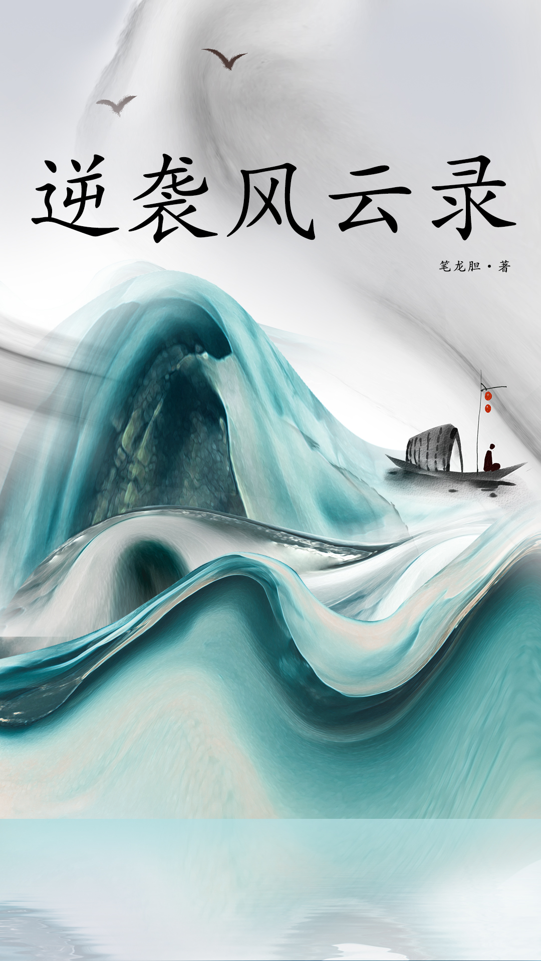 逆袭风云录 笔龙胆