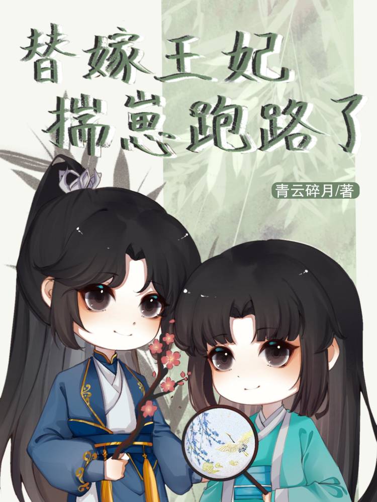 替嫁王妃揣崽跑路了番外一你就是大祭司