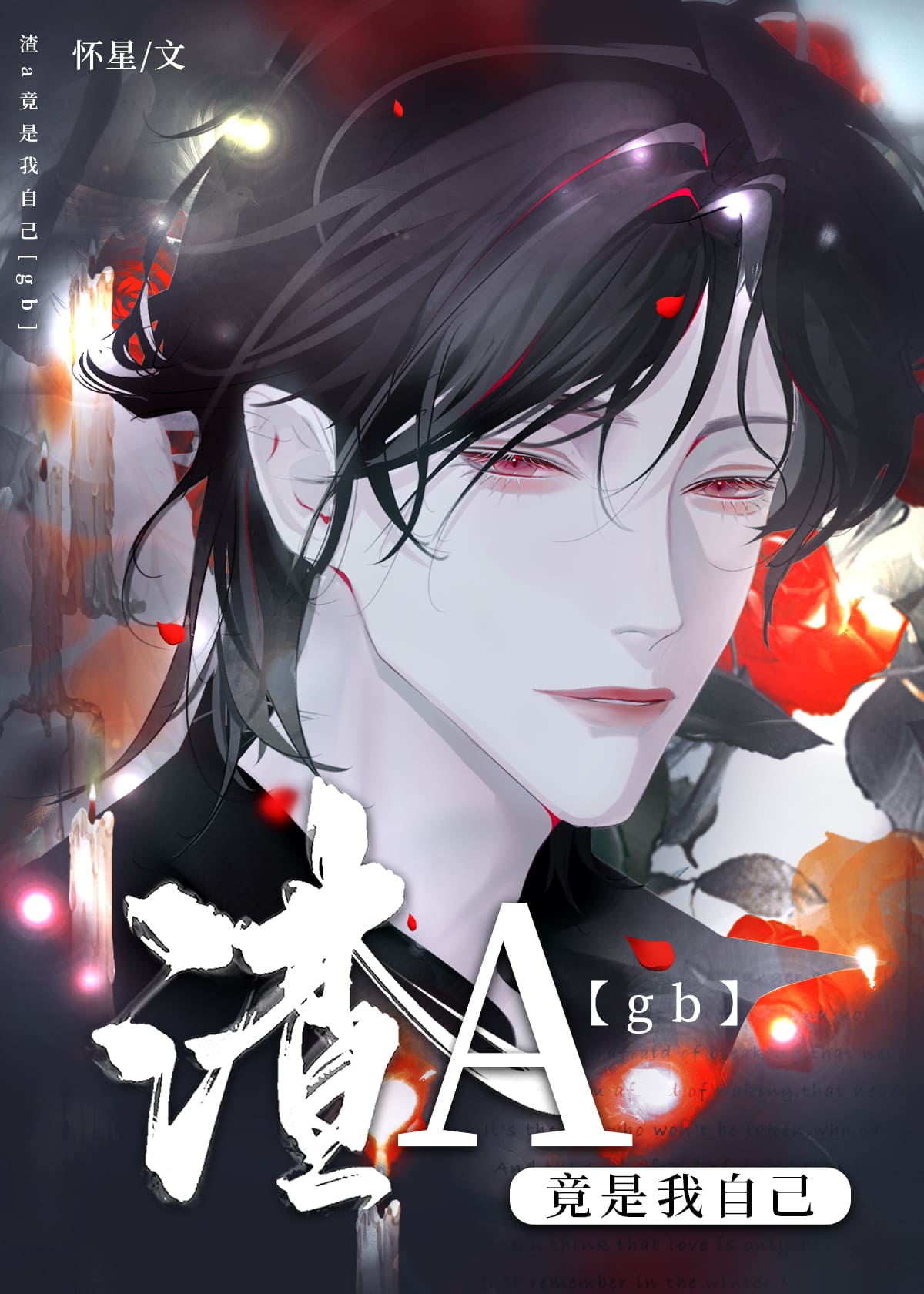 渣a竟是我自己怀星TXT奇书网