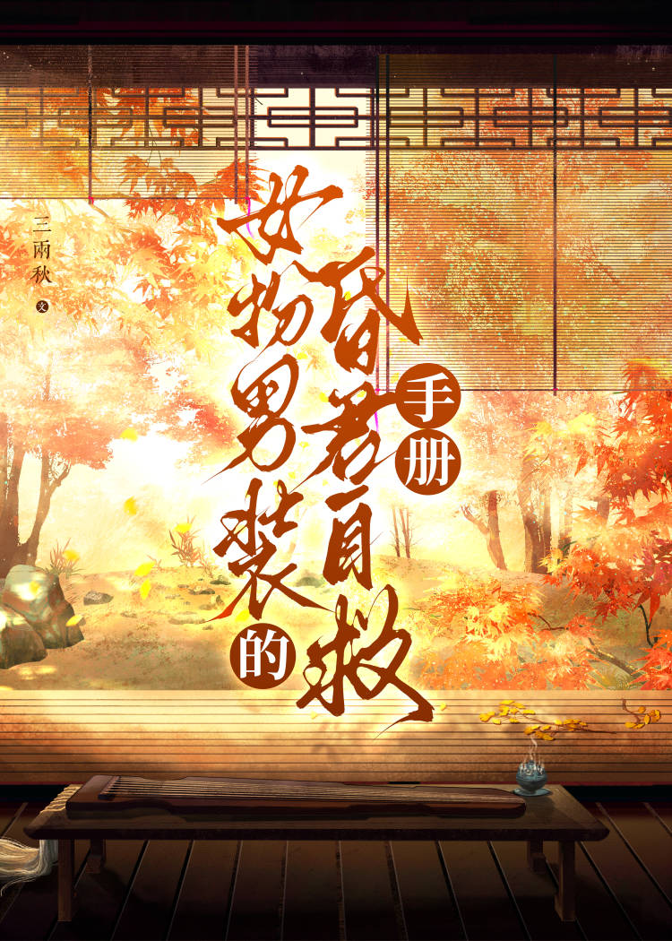 女扮男装后抢了男主的路结局