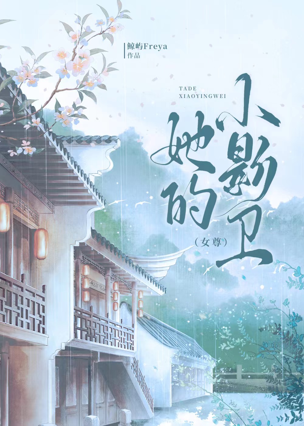 她的小影卫女尊叫什么名字