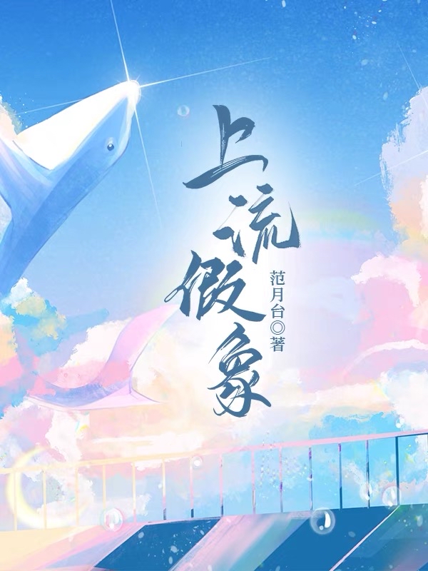 上流假象by范月台结局