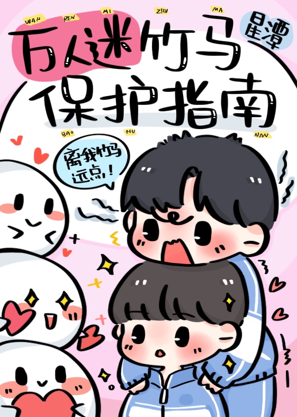 万人迷竹马保护指南双男主已完结