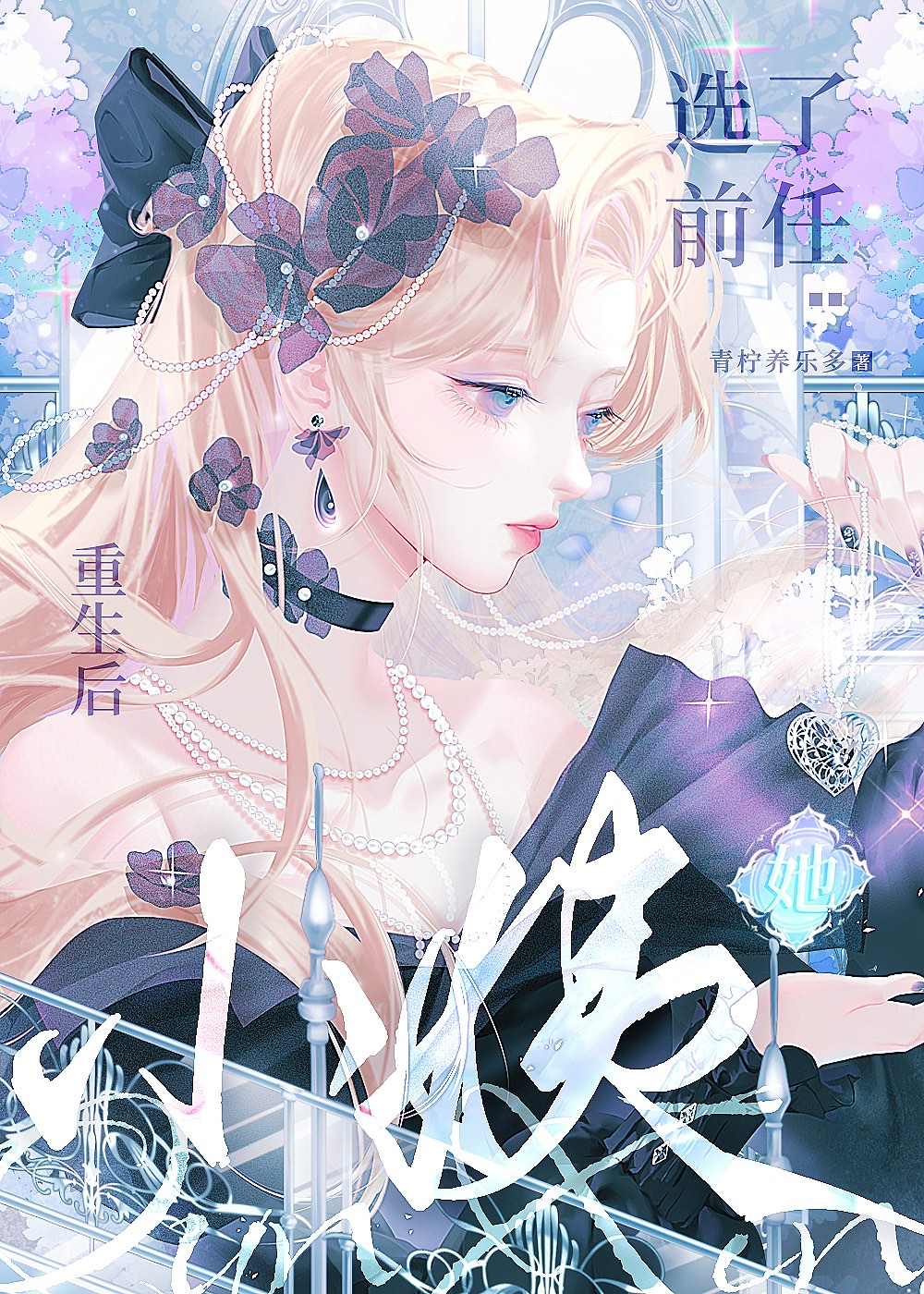 重生后标记了前任她小姨青柠养乐多