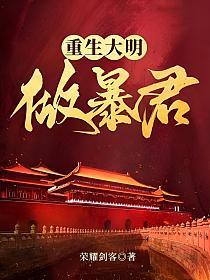重生大明做暴君正德