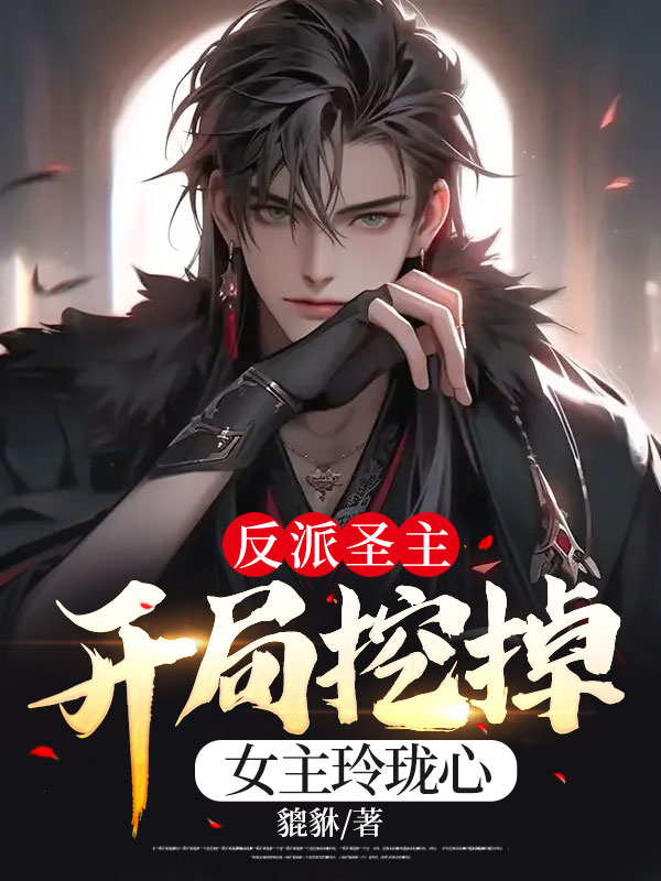 开局挖掉女主玲珑心有女主吗