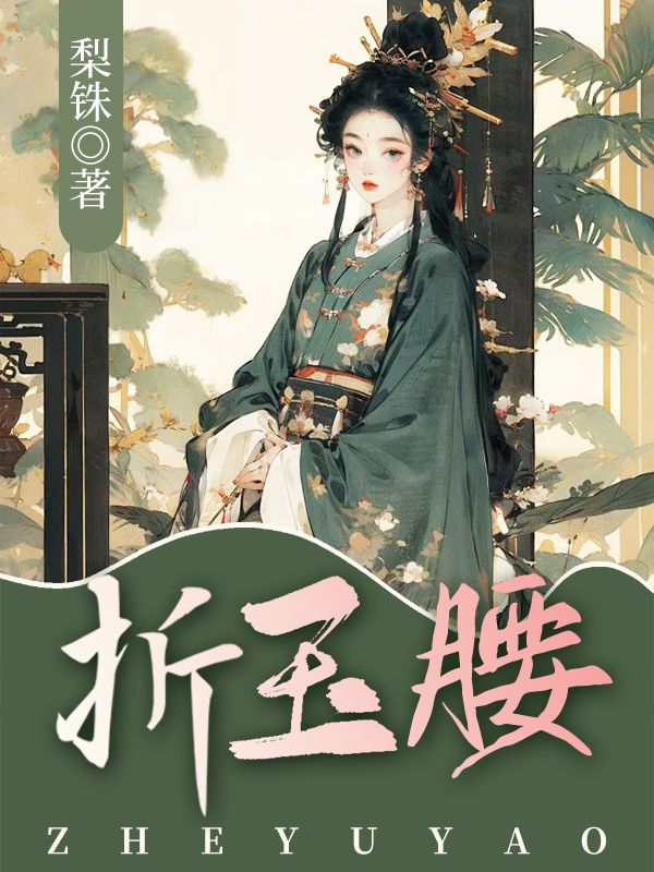 折玉腰讲的什么