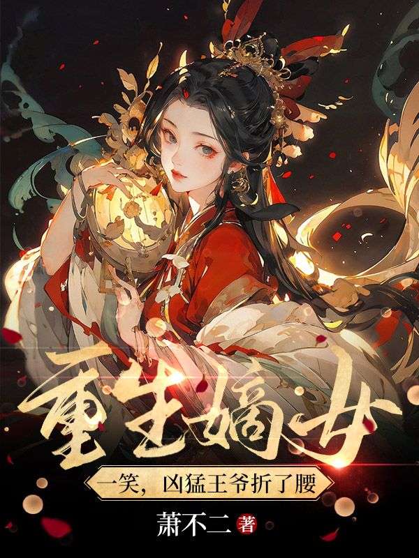 重生嫡女要强嫁?