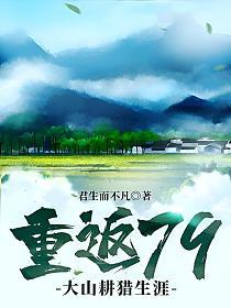 重返79大山耕猎生涯九五网