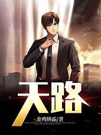 天路历程电影在线观看完整版