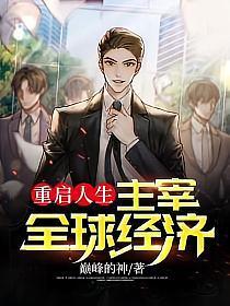 重启人生主宰全球经济陈