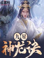 九星神龙诀江玄更新时间