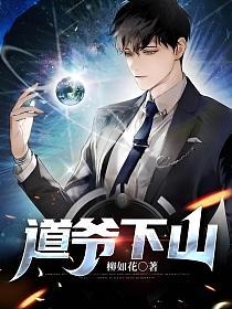 道爷下山 柳如花