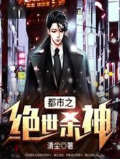 都市之绝世杀神大结局