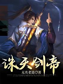 诛天剑帝全本TXT