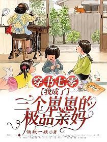 穿书七零我成了三个崽崽的极品亲妈TXT百度