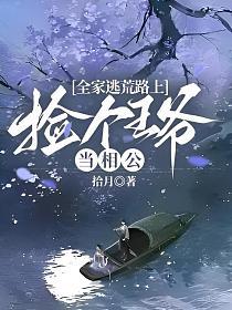 全家逃荒路上捡个王爷当相公评价