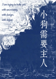 小狗需要主人(校园1v1)穿越历史