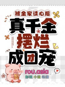 真千金摆烂成团宠短剧