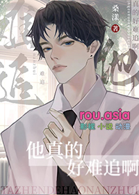 他真的好难追啊大结局
