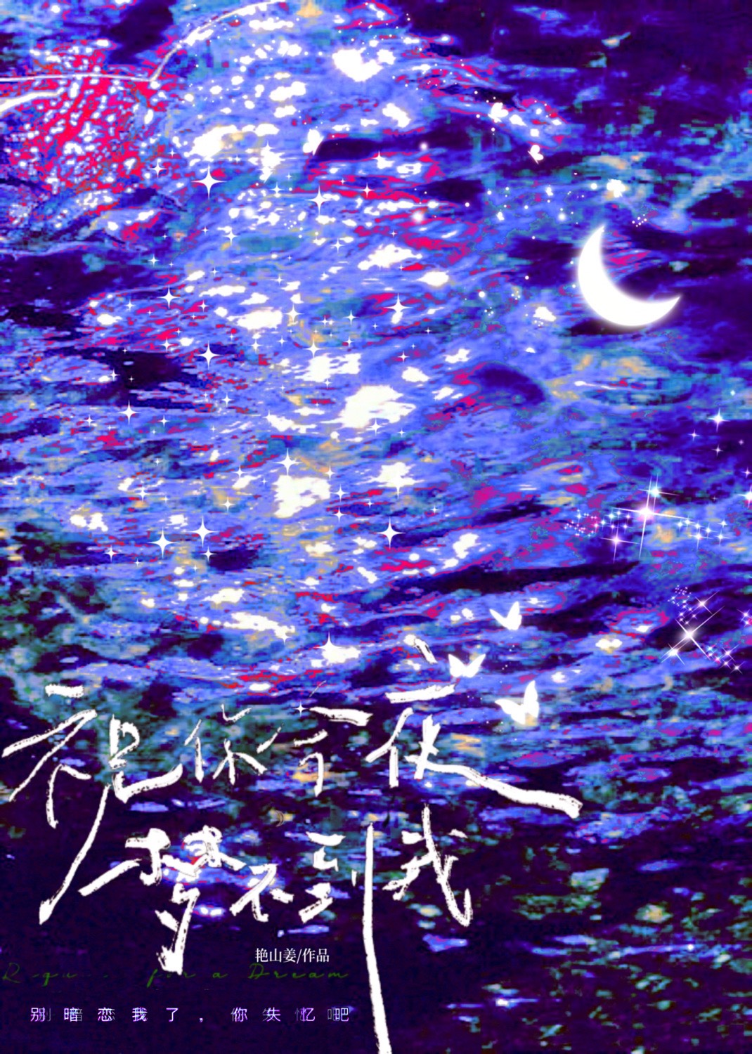 祝你今夜梦不到我by艳山姜