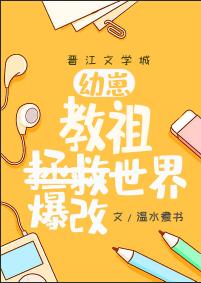 幼崽教祖爆改世界133最新章节更新内容图片