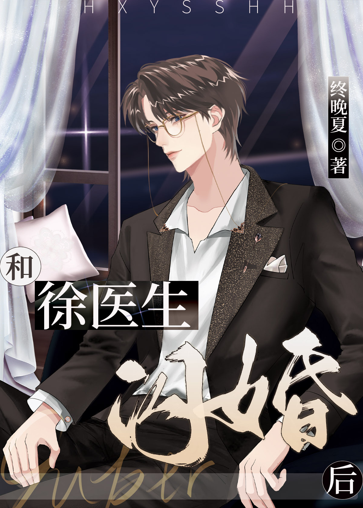 和徐医生闪婚后完整版