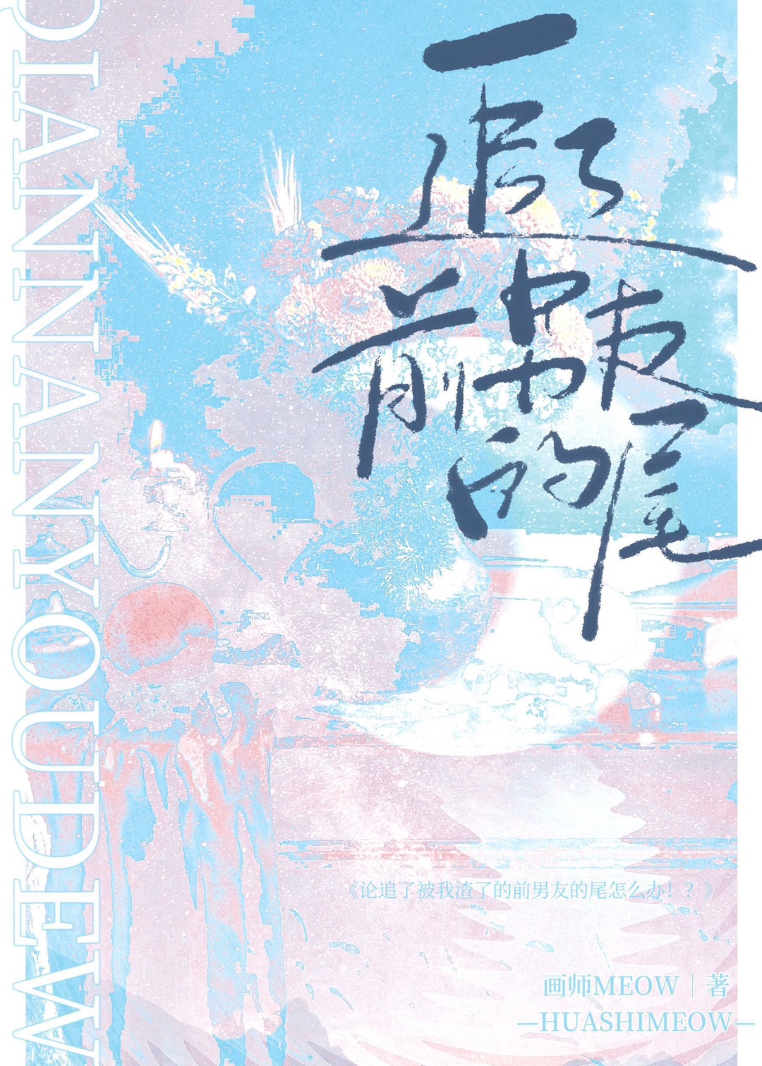 追了前男友的尾讲的什么