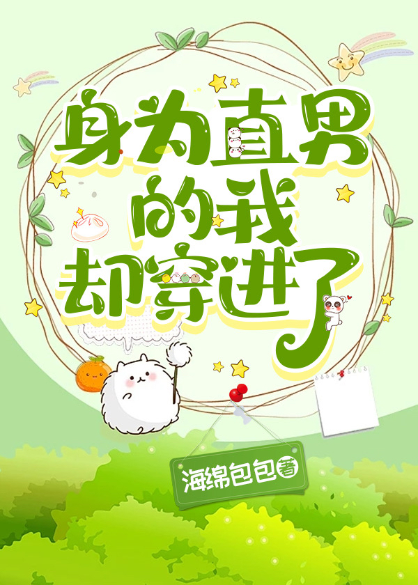 身为直男的我却穿进了by海绵包包