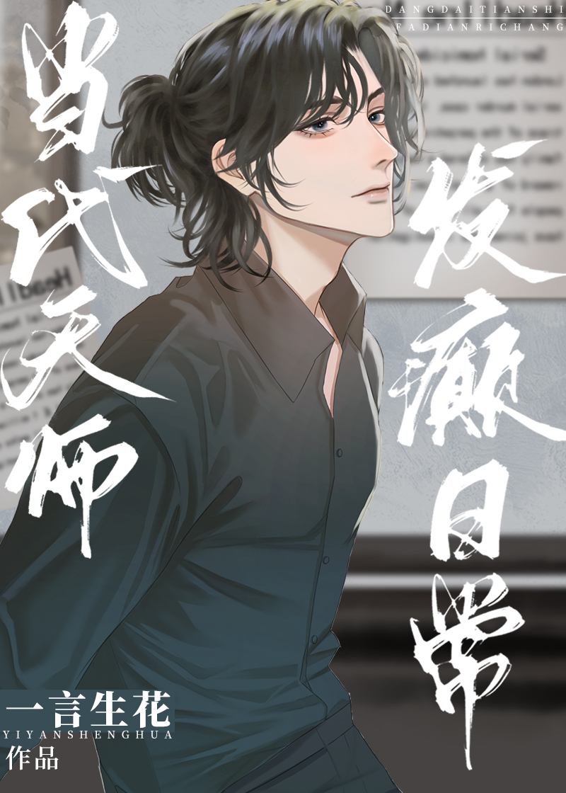 发癫日常一言生花全文免费