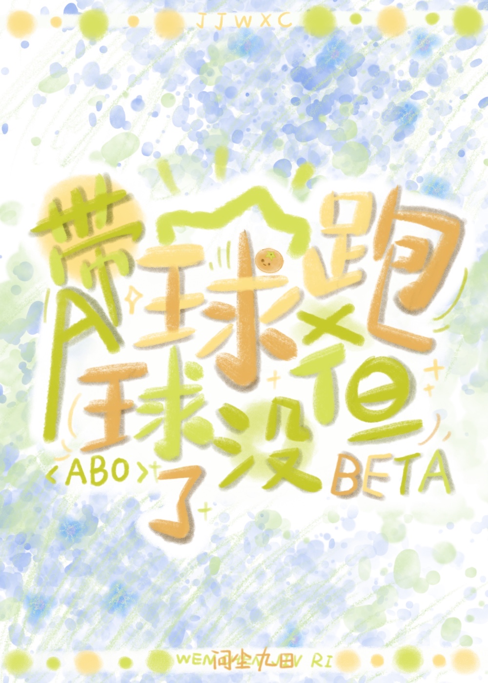 但球没了免费阅读