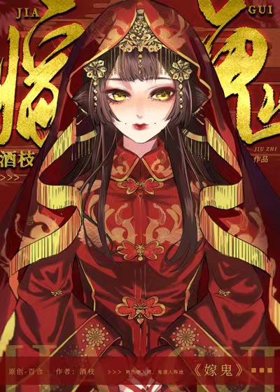 嫁鬼by越青山类似