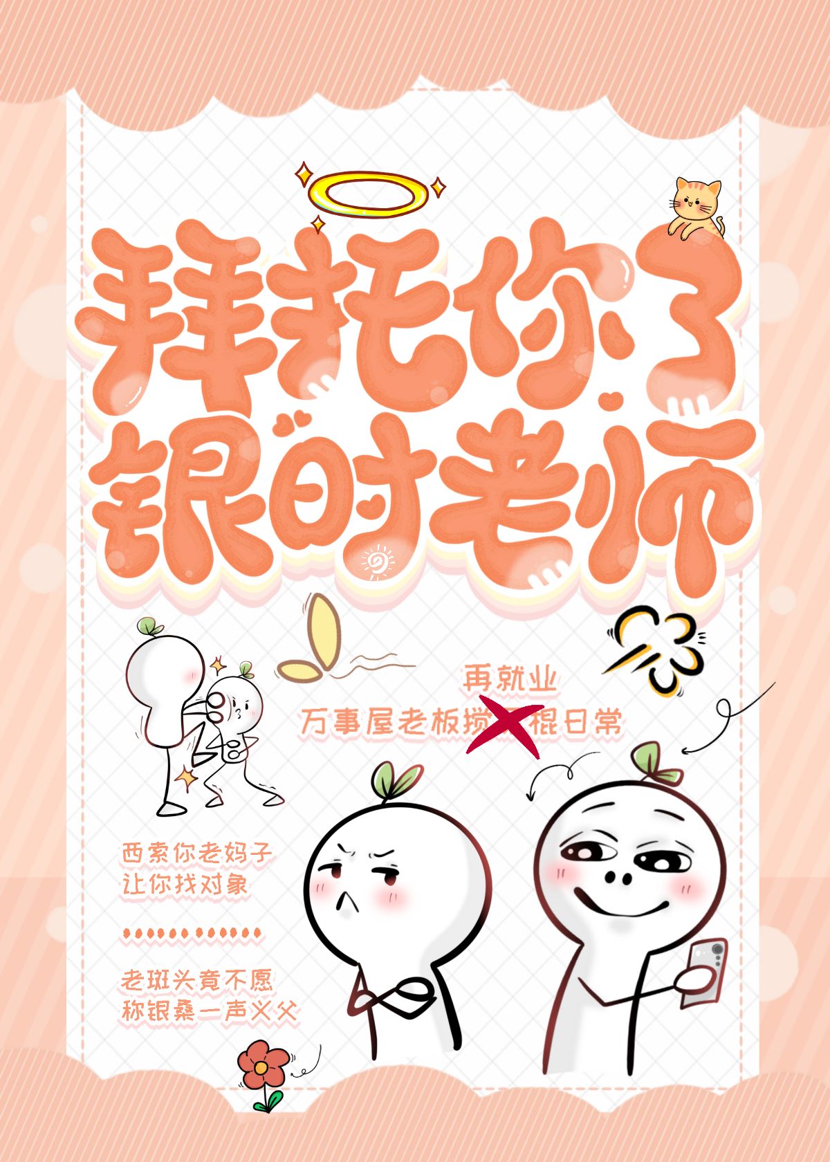 拜托你了银时老师全文免费阅读