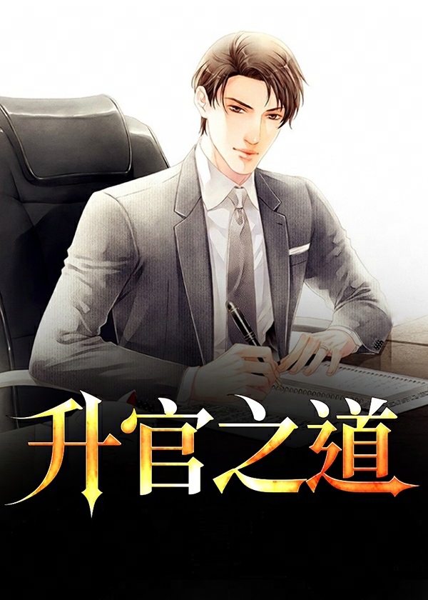 升官之道下一句是什么