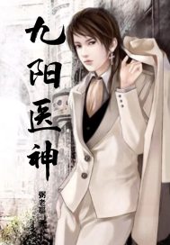 九阳医神秦风