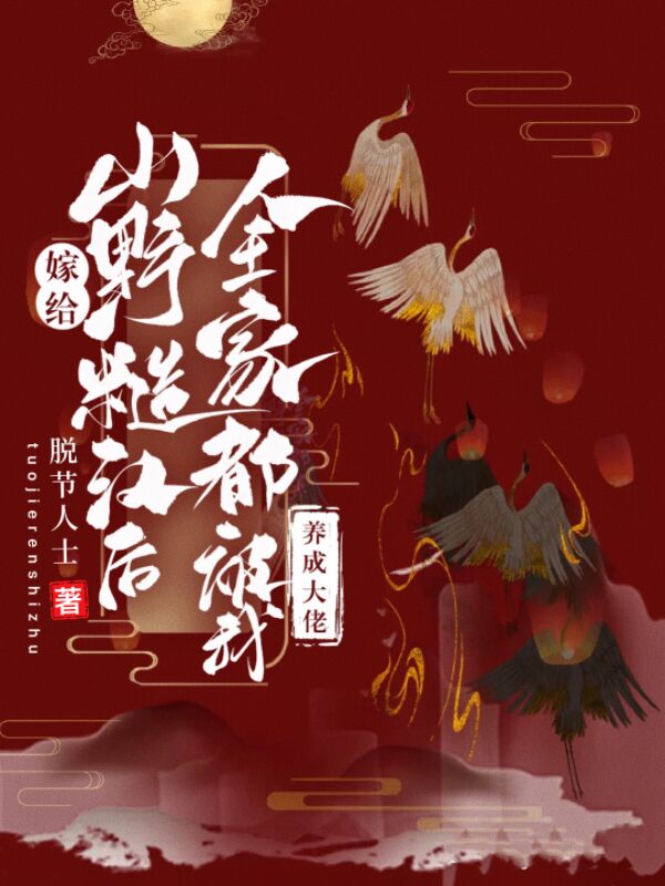 嫁给山野糙汉后全家都被我养成大佬第1章