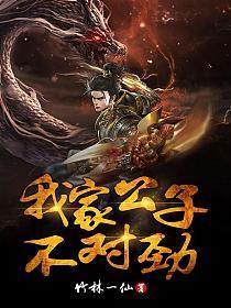我家公子不对劲儿女主