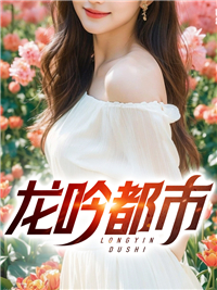 都市龙吟记 武侠