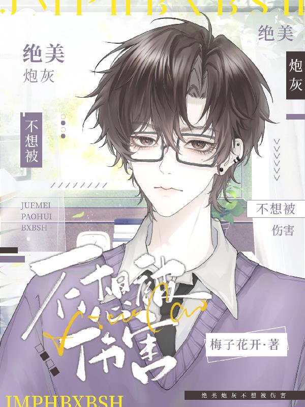 绝美炮灰在线精分目录