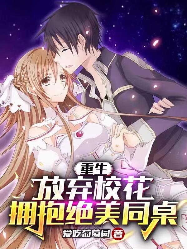 拥抱绝美同桌爱吃葡萄园