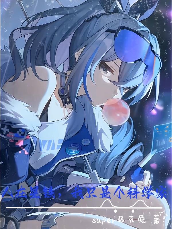 我只是个科学家飞卢